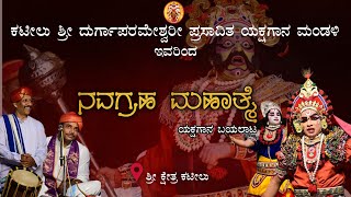 ನವಗ್ರಹ ಮಹಾತ್ಮೆ part1 ಕಟೀಲು ಮೇಳ  ಯಕ್ಷಗಾನ Namma Kateel Navagraha Mahathme  Yakshagana Live [upl. by Ahsatniuq]