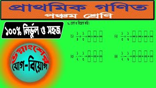 ৫ম শ্রেণির ভগ্নাংশের হিসাব করি পৃষ্ঠা নং ৩৮ এর ৬ নং প্রশ্ন সমাধান ভগ্নাংশের যোগ ও বিয়োগ।Sankor Sir [upl. by Rohclem728]