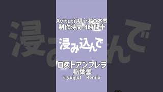 【Aviutil】文字PVロストアンブレラ yuigot Remix 文字PV Aviutil ロストアンブレラ short [upl. by Spiros491]