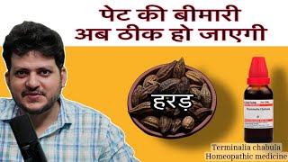 Terminalia Chebula  हरड़  Homeopathic Medicine How to use  Symptoms [upl. by Yekciv874]