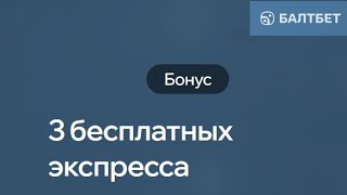 Акция «Ставка от букмекера» в БК БалтБет [upl. by Cesaria]