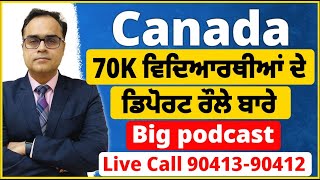 Canada 70K ਵਿਦਿਆਰਥੀਆਂ ਦੇ ਡਿਪੋਰਟ ਰੌਲੇ ਬਾਰੇ Big podcast  Mistakes of students amp Canadians Govt [upl. by Acirrej]