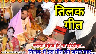 video धमाकेदार तिलक गीत  तिलक में इस गीत को जरूर गाए  letest tilak geet  tilak gari geet [upl. by Justus598]