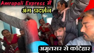 बेशर्मी की सारी हदें पार  Amrapali Express Train Journey  Amritsar To Katihar [upl. by Clarissa]