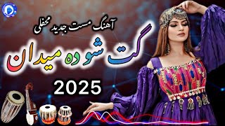 ساز مست افغانى گت شو ده ميدان جديد محفلى  Afghan Mast Song 2025 Ghat Sho Da Maidan [upl. by Wareing]