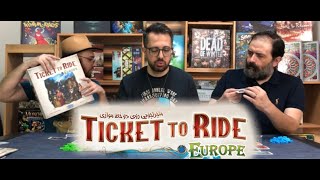 آموزش بازی تیکت تو راید اروپا TICKET TO RIDE EUROPE [upl. by Eimorej397]