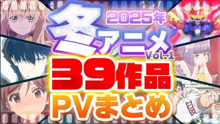 【2025年 冬アニメ】39作品PV紹介まとめ【2024年10月更新版】 [upl. by Silverts849]