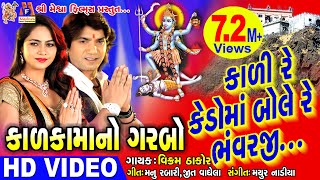 Kadi Re Kedo Ma Bole Re Bhavarji  Vikram Thakor  Gujarati Devotional Song [upl. by Stannwood]