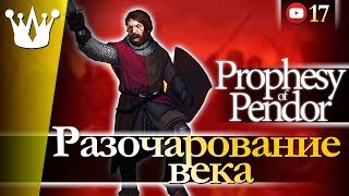 Разочарование века  Mount amp Blade Warband Mod Prophesy of Pendor 17 [upl. by Koh]