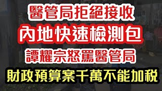 醫管局拒絕接收 內地快速檢測包 全國人大常委鬧爆醫管局｜財政預算案建議：請政府不要增加民生稅項｜【肥仔傑．論政】 [upl. by Sieber]