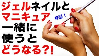 ジェルネイルの上からマニキュアを塗って併用できる？トップがジェルだとどうなるの？！検証しました！ [upl. by Oramug]