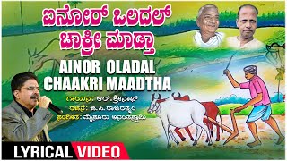 Ainor Oladal Lyrical Video  R Srinath  GP Rajarathnam  Mysore Ananthaswamy  Kannada Songs [upl. by Blondy]