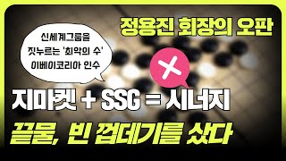 신세계 정용진 회장 최악의 오판 이베이코리아 지마켓SSG 시너지는 없다 f 조철휘 │ 마종수 │ 로지브릿지 [upl. by Ardeed]