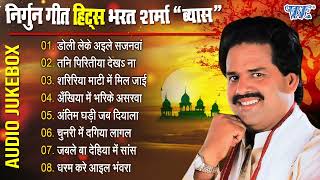 निर्गुन गीत हिट्स भरत शर्मा quotव्यासquot  Bharat Sharma Vyas Best Nirgun Bhajan  Bhojpuri Nirgun Geet [upl. by Haldas]