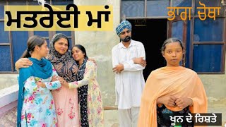 ਮਤਰੇਈ ਮਾਂ ਭਾਗ4Matarei Maa  Punjabi Short Movie 2023  Emotional Punjabi Film [upl. by Alemak]