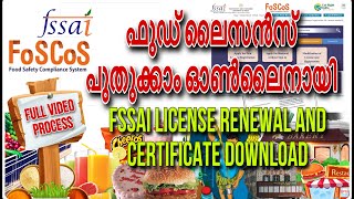 How to Apply Food license renewal onlineഫുഡ്‌ ലൈസൻസ് പുതുക്കാം ഓൺലൈനായിFSSAIFoscos [upl. by Rowe]