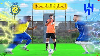 المباراة الحاسمة بين النصر والهلال  تحدي ال٥٠،٠٠٠ ريال  الحلقة ٣ [upl. by Nalyorf]