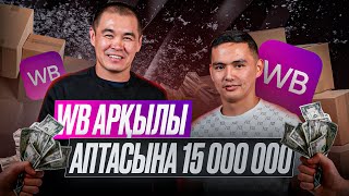 WB арқылы аптасына 15 000 000  Дулат Асанов [upl. by Assirhc]