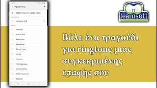 Πως βάζω ένα τραγούδι για ringtone μιας συγκεκριμένης επαφής στο κινητό μου [upl. by Jeramey]