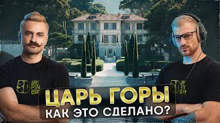 ЦАРЬ ГОРЫ  СТРИМ  КАК ЭТО СДЕЛАНО [upl. by Ching255]