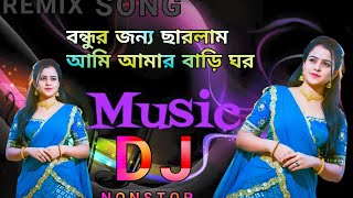 বন্ধুর জন্য ছারলাম আমি আমার বাড়ি ঘরdj remix song nonstop music Bengalibanglafunnytiktokvideo [upl. by Watt]