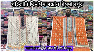 জম জম সুইচ  বাটিক থ্রি পিস ।Pakistani Lown ৳980। wholesale three piece market islampur। [upl. by Kaile]