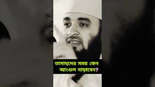 নামাজে তাসাহুদের সময় কেন আঙুল নাড়াবেন  Mizanur Rahman Azhari Waz viral azharinewwaz tiktok [upl. by Eeloj]