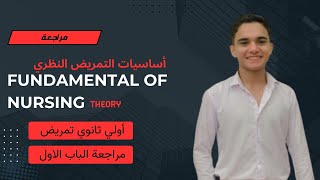 مراجعة الباب الاول  fundamental of nursing theory أساسيات التمريض النظري اولي ثانوي تمريض [upl. by Eduardo579]