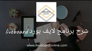 شرح استخدام برنامج لايف بورد الجزء الثاني الخاص بالموبايل  liveboard app  لاستخدامة للتعلم عن بعد [upl. by Shue160]