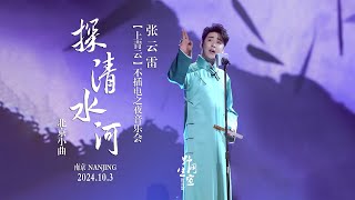 15【探清水河】4K高清字幕版｜张云雷【上青云】不插电之夜音乐会 2024103 南京 [upl. by Kaufmann]