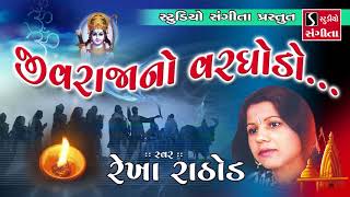 Jiv Raja No Varghodo  Rekha Rathod  Gujarati Devotional Bhajan [upl. by Ahsinawt]