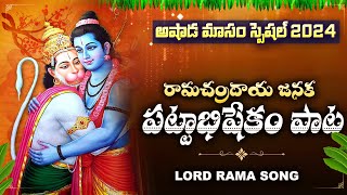 రామచంద్రాయ జనక  Ramachandraya Janaka Song With Telugu Lyrics  Tuesday Bhakthi Songs [upl. by Ahsirtal457]