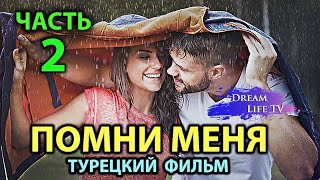 Турецкий Фильм До Слёз ПОМНИ МЕНЯ Смотреть Онлайн На Русском ЧАСТЬ 2 [upl. by Namrac]