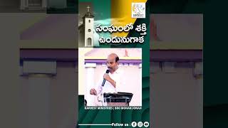 సంఘంలో శక్తి ఉండునుగాక  Mohan JOnah shortvideo power jesus teluguchristianmessages viralvideo [upl. by Eirojram]