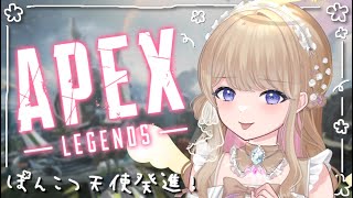 【APEX】ぽんこつ天使のソロランク👼🌼【新人Vtuber】 [upl. by Hagile77]