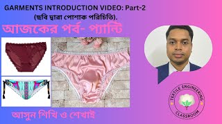 GARMENT INTRODUCTION VIDEO Part2 ছবি দ্বারা পোশাক পরিচিতি আজকের পর্ব প্যান্টি  PANTY [upl. by Nylzaj355]