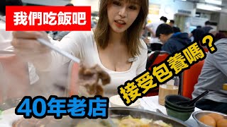 【我們吃飯吧】松江自助火鍋，40年魷魚爆香的老味道，訪問美女能接受包養嗎？ [upl. by Judi298]