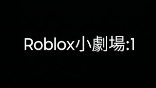 Roblox 小劇場Part1roblox [upl. by Corder]