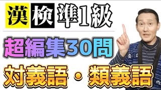 漢検準１級【対義語・類義語】厳選編集３０問！！ [upl. by Remoh106]