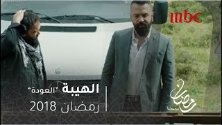 مسلسل الهيبة  الحلقة 1  جبل ما بيتهدد منتهية [upl. by Gwennie]