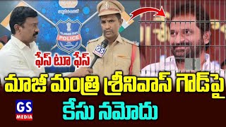 Mahabubnagarమాజీ మంత్రి శ్రీనివాస్ గౌడ్ పై కేసు నమోదు Case Against Ex Minister Srinivas Goud [upl. by Wyne]