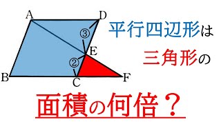 【相似な図形】平行四辺形の一辺を延長してできた三角形と平行四辺形の面積比を求める【中3数学】 [upl. by Oicirtap227]