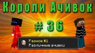 Короли Ачивок 36 Разное №1 [upl. by Dag]