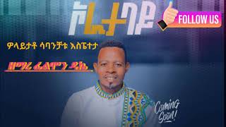 ሀያ haayaa singer flimon dekaagospelmusic singer [upl. by Gillan]