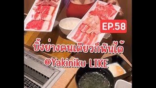 📍Yakiniku Like เซ็นทรัลลาดพร้าว ร้าน ปิ้งย่าง ที่มาคนเดียวก็เฟี้ยวได้ รีวิวกับเจ้ yakinikulike [upl. by Martie]