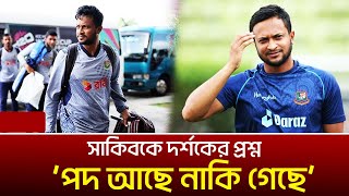 সাকিবকে দর্শকের প্রশ্ন পদ আছে নাকি গেছে  DURBIN NEWS [upl. by Hatti]