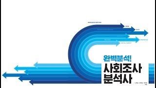 01 사회조사분석사조사방법론1 필기2급 제1강 과학적연구1 [upl. by Manning]