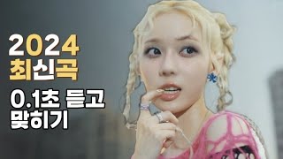 음악퀴즈 우퀴즈 2024 최신곡 01초 듣고 맞히기어려울걸요 ㅋㅋ🫠 [upl. by Afatsom]