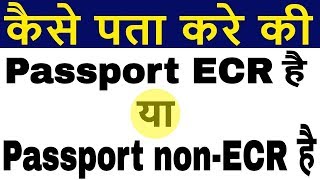 How to check if Passport is ECR or ECNR in Passport  Check nonECR in Indian Passport [upl. by Akined]