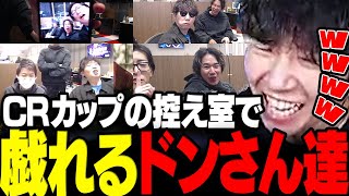 【スト6】試合終了後のCRカップ控え室で戯れるドンさん達まとめwww【三人称ドンピシャわいわい高木おぼClutchFiCRカップ切り抜き】 [upl. by Yentiw]